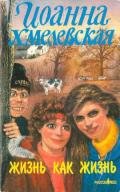 Жизнь как жизнь (Проза жизни)-Обыкновенная жизнь] - Хмелевская Иоанна